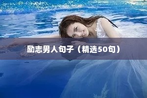 励志男人句子（精选50句）