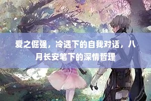爱之倔强，冷遇下的自我对话，八月长安笔下的深情哲理