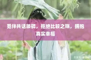 觅伴共话琐碎，拒绝比较之殇，拥抱真实幸福