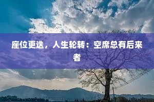 座位更迭，人生轮转：空席总有后来者