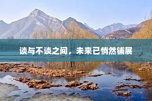 谈与不谈之间，未来已悄然铺展
