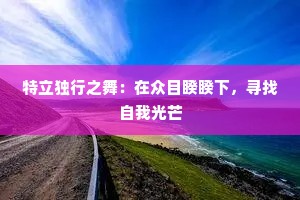 特立独行之舞：在众目睽睽下，寻找自我光芒