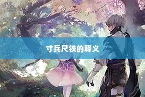 寸兵尺铁的释义