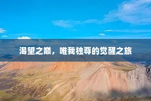 渴望之巅，唯我独尊的觉醒之旅