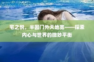 宅之悦，半因门外天地宽——探索内心与世界的微妙平衡