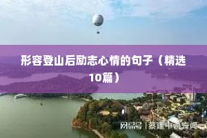 形容登山后励志心情的句子（精选10篇）