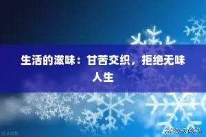 生活的滋味：甘苦交织，拒绝无味人生