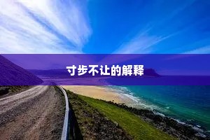 寸步不让的解释