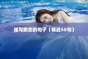 描写励志的句子（精选50句）