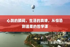 心跳的瞬间，生活的真谛，从惊恐到温柔的哲学课