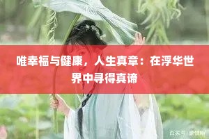 唯幸福与健康，人生真章：在浮华世界中寻得真谛