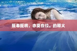 既奉既将，亦奠在位。的释义