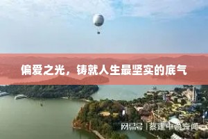 偏爱之光，铸就人生最坚实的底气