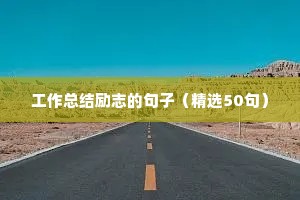 工作总结励志的句子（精选50句）