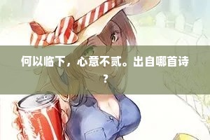 何以临下，心意不贰。出自哪首诗？