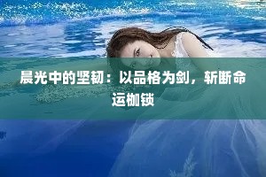 晨光中的坚韧：以品格为剑，斩断命运枷锁