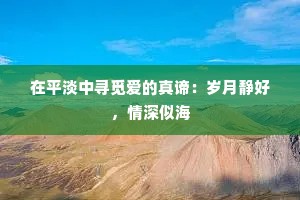 在平淡中寻觅爱的真谛：岁月静好，情深似海