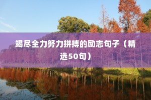 竭尽全力努力拼搏的励志句子（精选50句）