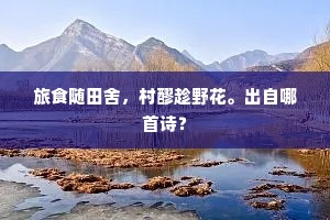 旅食随田舍，村醪趁野花。出自哪首诗？