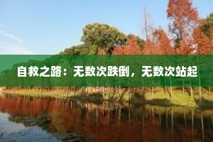 自救之路：无数次跌倒，无数次站起