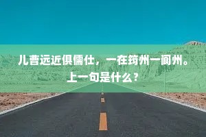 儿曹远近俱儒仕，一在筠州一阆州。上一句是什么？