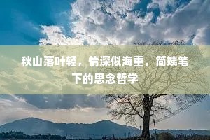 秋山落叶轻，情深似海重，简姨笔下的思念哲学
