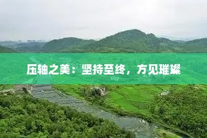 压轴之美：坚持至终，方见璀璨