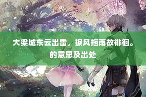 大梁城东云出雷，捩风拖雨故徘徊。的意思及出处