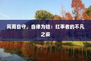 风雨自守，自律为铠：扛事者的不凡之姿