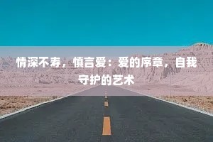 情深不寿，慎言爱：爱的序章，自我守护的艺术
