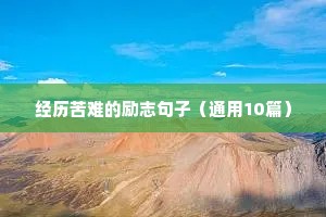 经历苦难的励志句子（通用10篇）