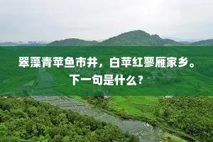 翠藻青苹鱼市井，白苹红蓼雁家乡。下一句是什么？