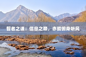智者之谦：信息之巅，亦能俯身听风