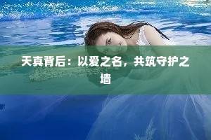 天真背后：以爱之名，共筑守护之墙