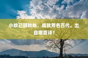 小蚊已辞秋帐，成就芳名百代。出自哪首诗？