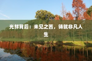 光鲜背后：未见之苦，铸就非凡人生