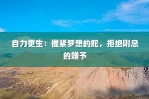 自力更生：握紧梦想的舵，拒绝附息的赠予