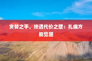 贪婪之手，终遇代价之壁：扎痛方能觉醒