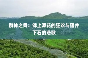 群体之舞：锦上添花的狂欢与落井下石的悲歌