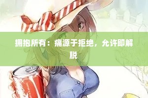 拥抱所有：痛源于拒绝，允许即解脱