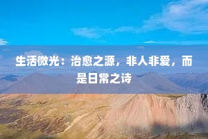 生活微光：治愈之源，非人非爱，而是日常之诗