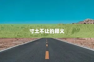 寸土不让的释义