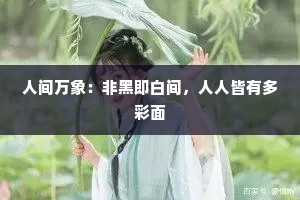 人间万象：非黑即白间，人人皆有多彩面