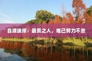 自渡彼岸：最贵之人，唯己努力不怠