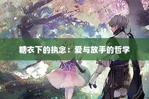 糖衣下的执念：爱与放手的哲学