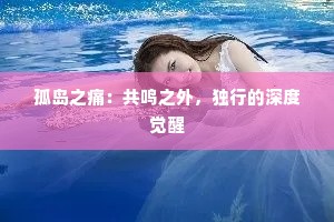 孤岛之痛：共鸣之外，独行的深度觉醒