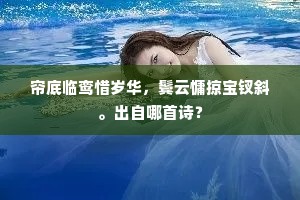 帘底临鸾惜岁华，鬓云慵掠宝钗斜。出自哪首诗？