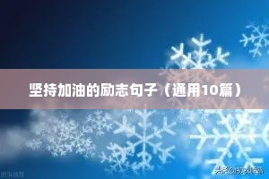 坚持加油的励志句子（通用10篇）