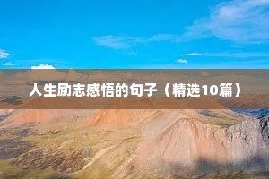 人生励志感悟的句子（精选10篇）