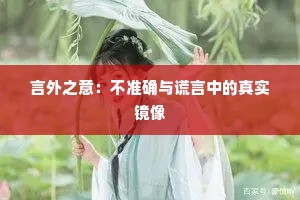 言外之意：不准确与谎言中的真实镜像